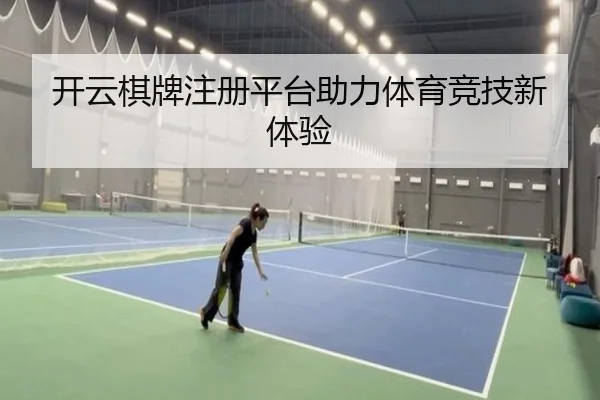 开云棋牌注册平台助力体育竞技新体验