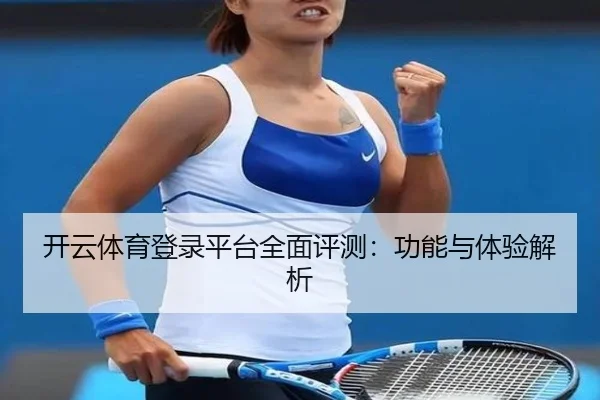 开云体育登录平台全面评测：功能与体验解析