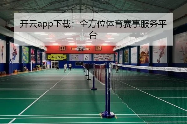 开云app下载：全方位体育赛事服务平台