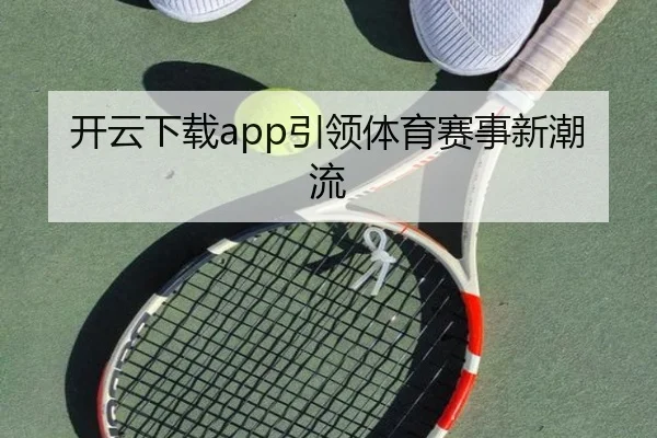 开云下载app引领体育赛事新潮流