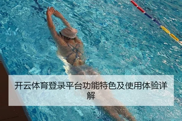 开云体育登录平台功能特色及使用体验详解