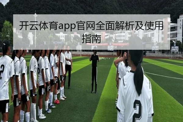 开云体育app官网全面解析及使用指南