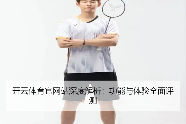 开云体育官网站深度解析：功能与体验全面评测