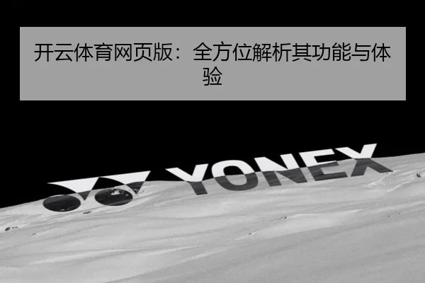 开云体育网页版：全方位解析其功能与体验