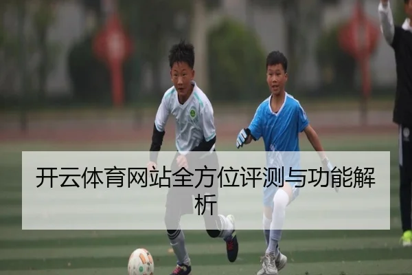 开云体育网站全方位评测与功能解析