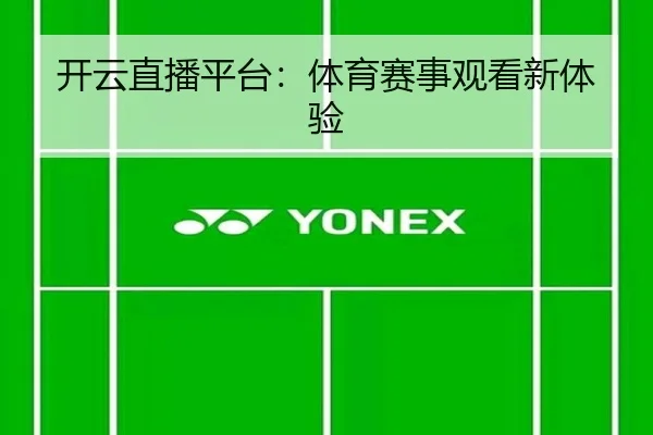 开云直播平台：体育赛事观看新体验