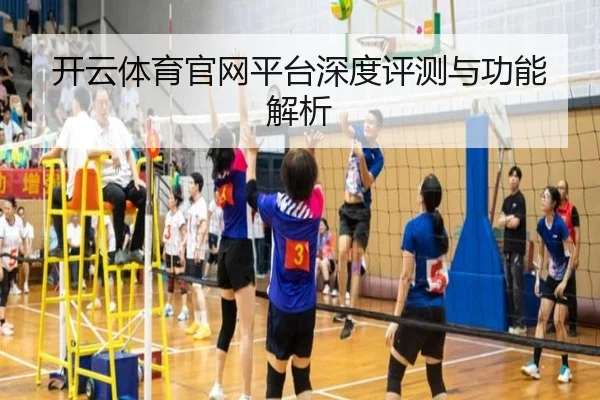 开云体育官网平台深度评测与功能解析