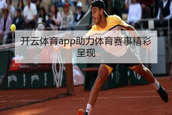 开云体育app助力体育赛事精彩呈现