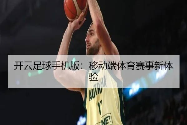 开云足球手机版：移动端体育赛事新体验